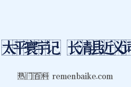 太平寰宇记·长清县近义词是什么意思的图片